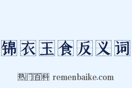 锦衣玉食反义词是什么意思的图片